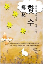 한국문학 단편소설 향수