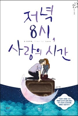 저녁 8시, 사랑의 시간