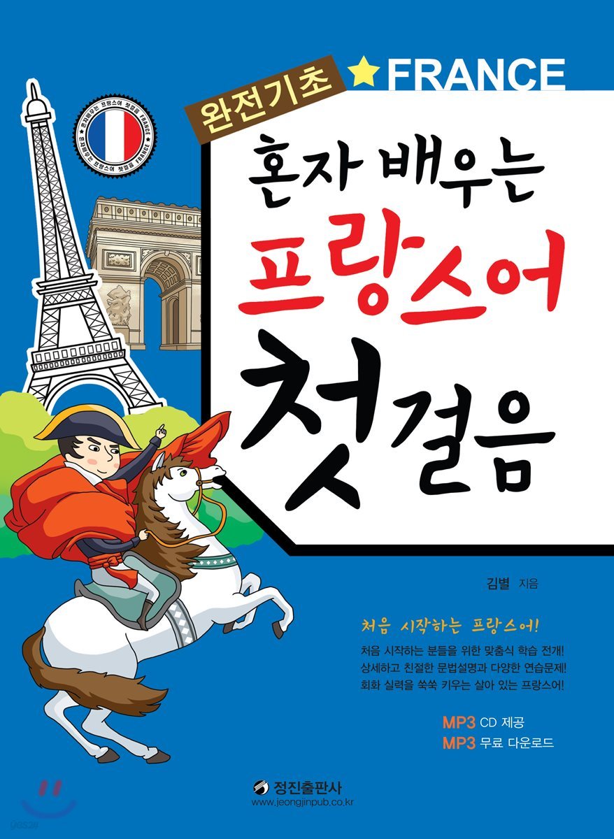 혼자 배우는 프랑스어 첫걸음