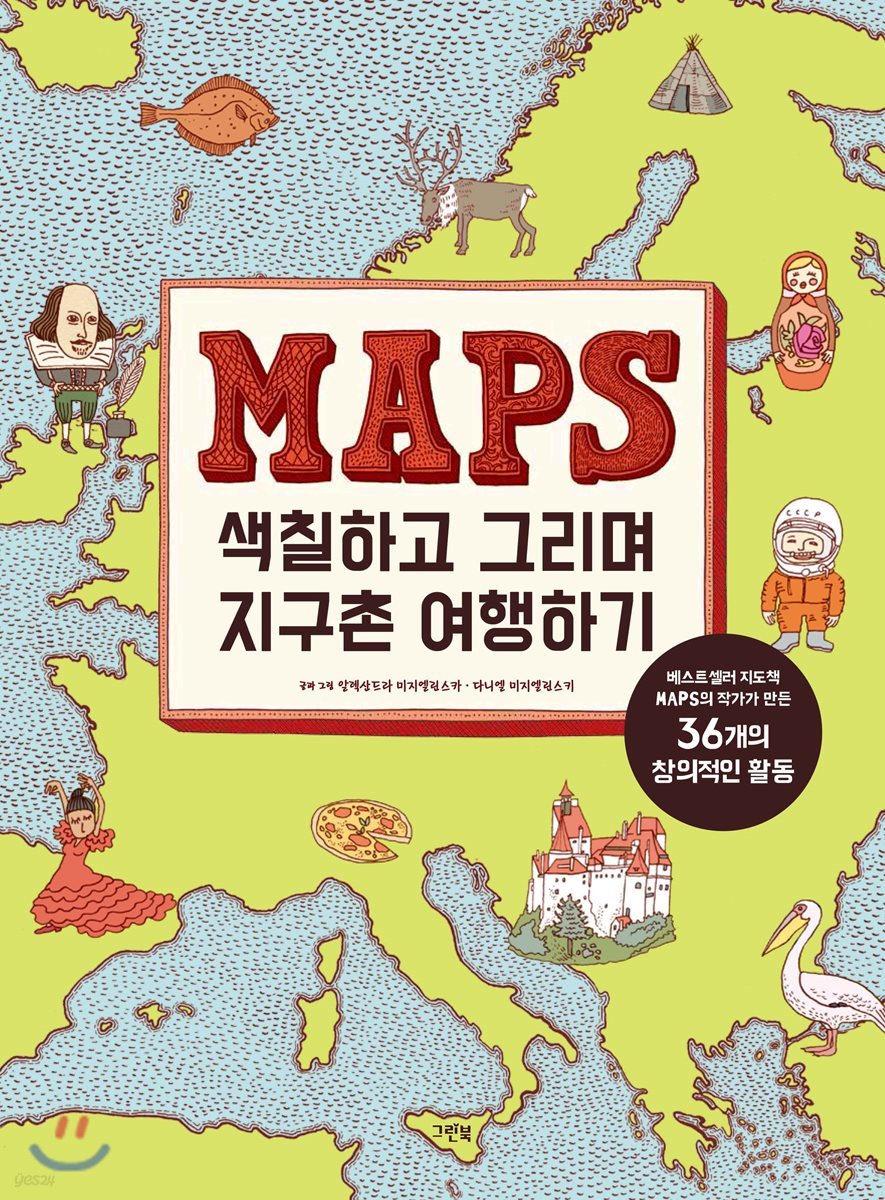 MAPS 색칠하고 그리며 지구촌 여행하기