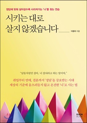 시키는 대로 살지 않겠습니다