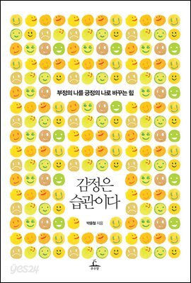 감정은 습관이다