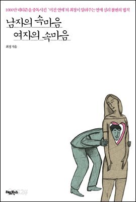 남자의 속마음 여자의 속마음 - 예스24