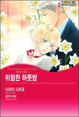 [대여] [고화질세트] [할리퀸] 위험한 하룻밤 - 와일드한 연인 Ⅱ (총3화/완결)