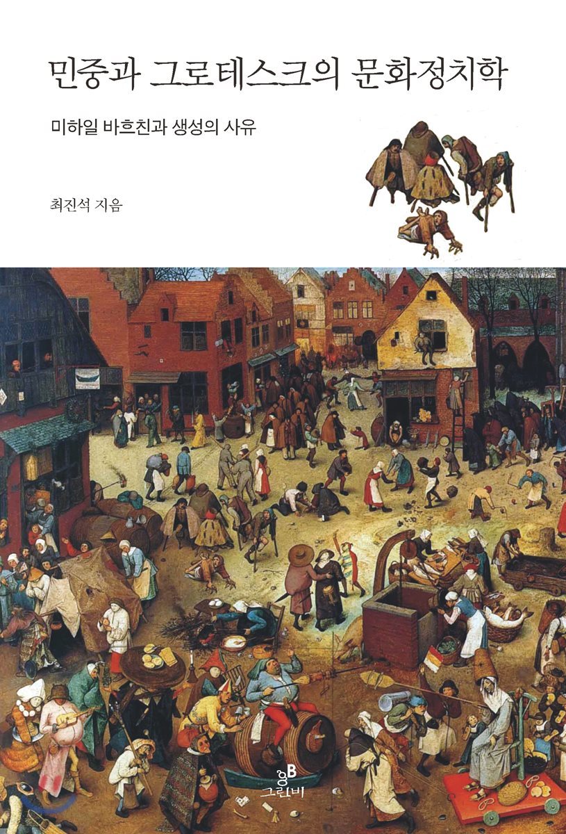 민중과 그로테스크의 문화정치학