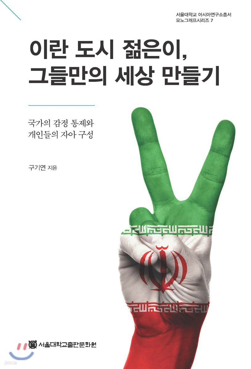 이란 도시 젊은이, 그들만의 세상 만들기 - 예스24 이란 도시 젊은이,  그들만의 세상 만들기 - 예스24