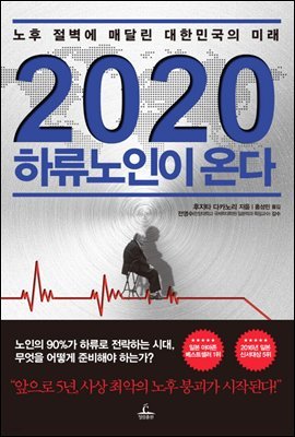 2020 하류노인이 온다