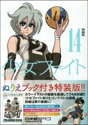 少女ファイト 14 特裝版