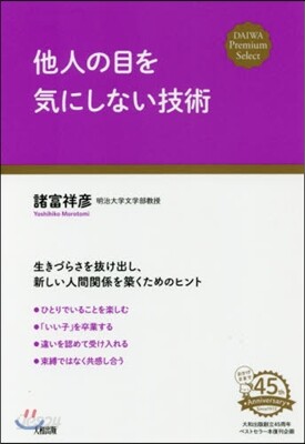 他人の目を氣にしない技術