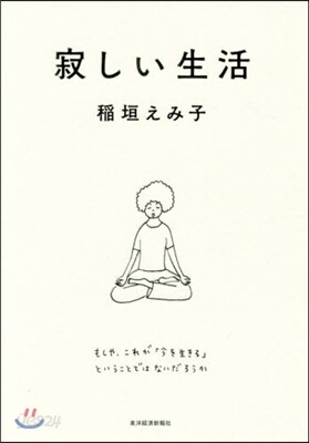 寂しい生活