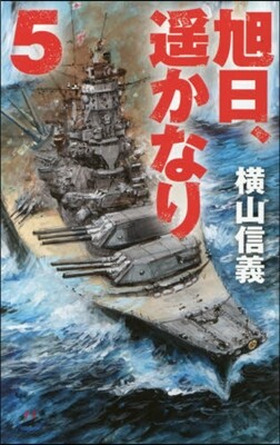 旭日,遙かなり(5)