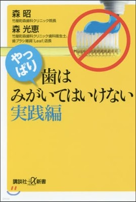 やっぱり,齒はみがいてはいけない 實踐編