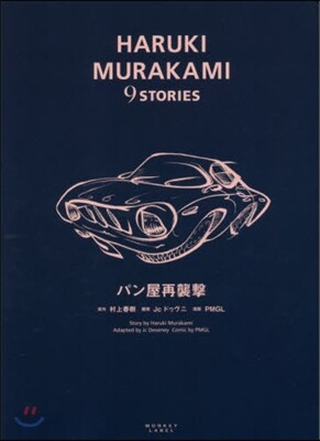 パン屋再襲擊