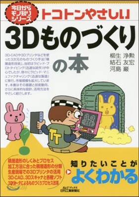 トコトンやさしい3Dものづくりの本