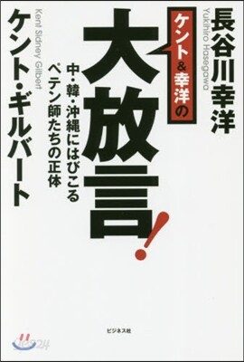 ケント&幸洋の大放言!