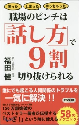 職場のピンチは「話し方」で9割切り拔けら