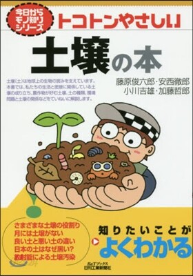 トコトンやさしい土壤の本