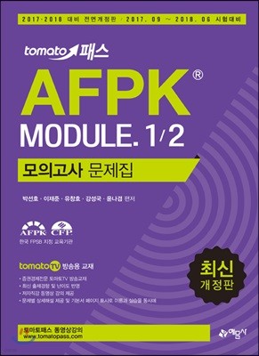 2017 토마토패스 AFPK 모듈1/2 모의고사 문제집