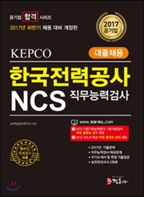 2017 하반기 NCS 한국전력공사(KEPCO) 직무능력검사 대졸채용