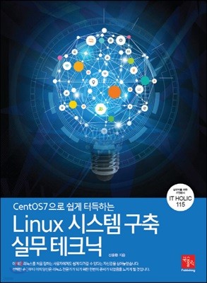 Linux 시스템 구축 실무 테크닉