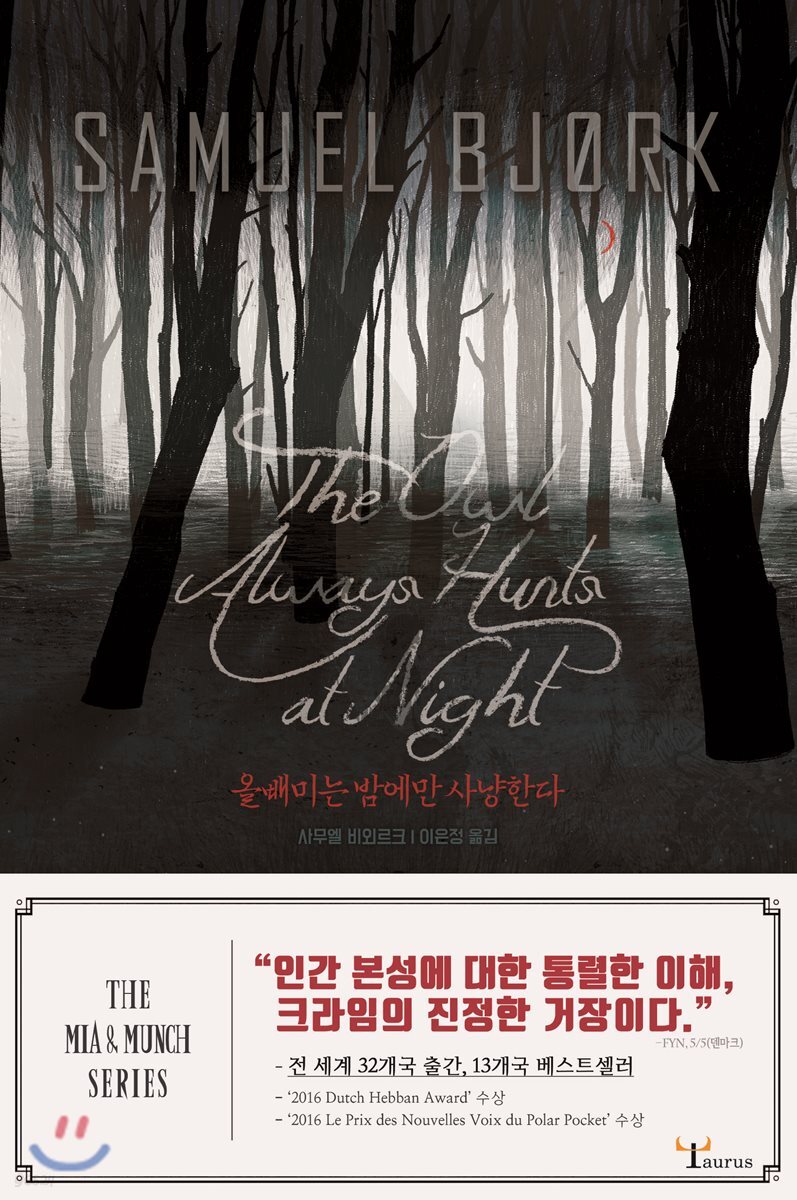 올빼미는 밤에만 사냥한다