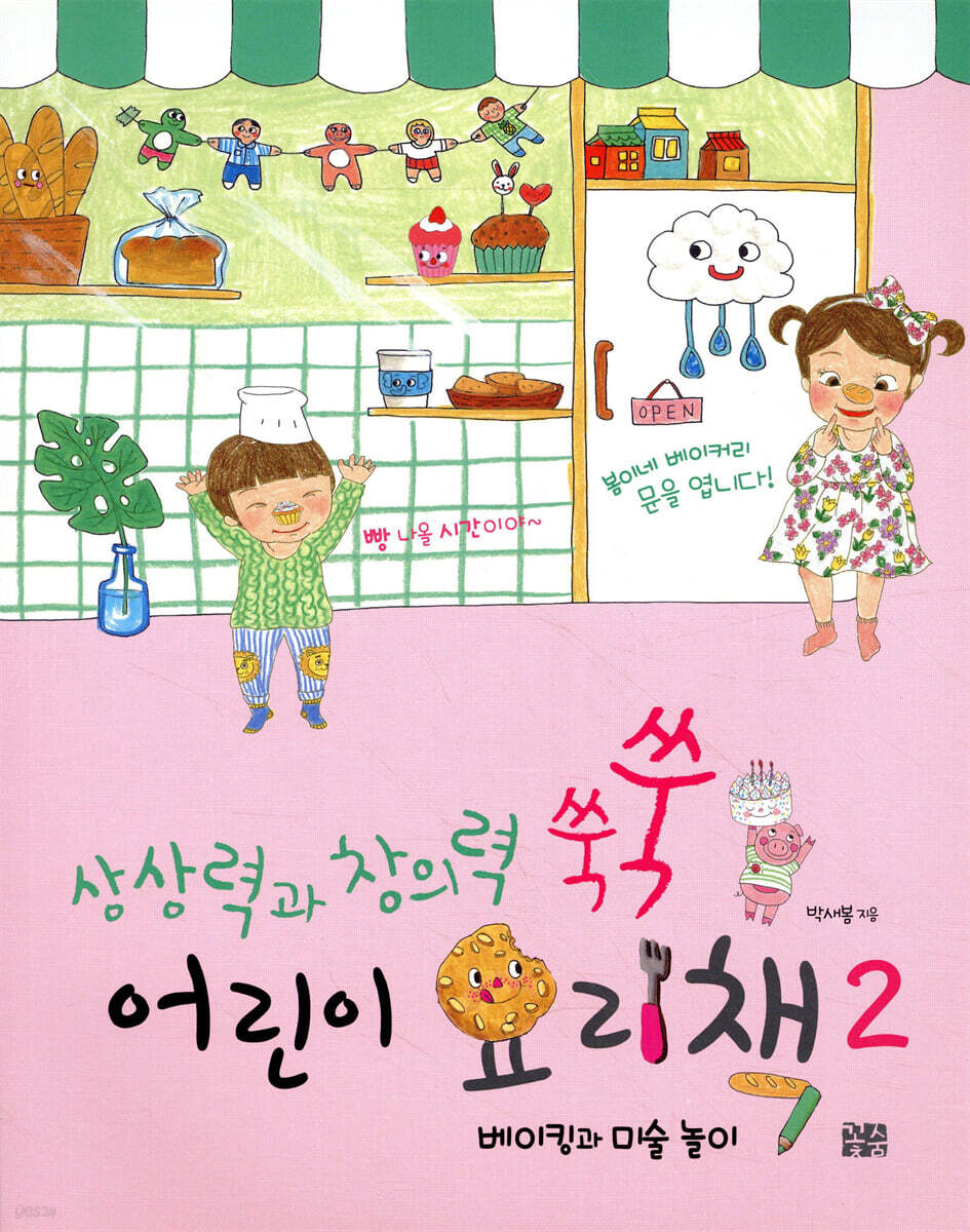 상상력과 창의력 쑥쑥 어린이 요리책 2