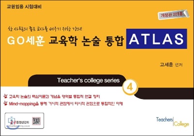 2018 GO세훈 교육학논술 통합 ATLAS