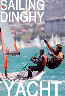 ϸ Ʈ(Sailing Dinghy Yacht)