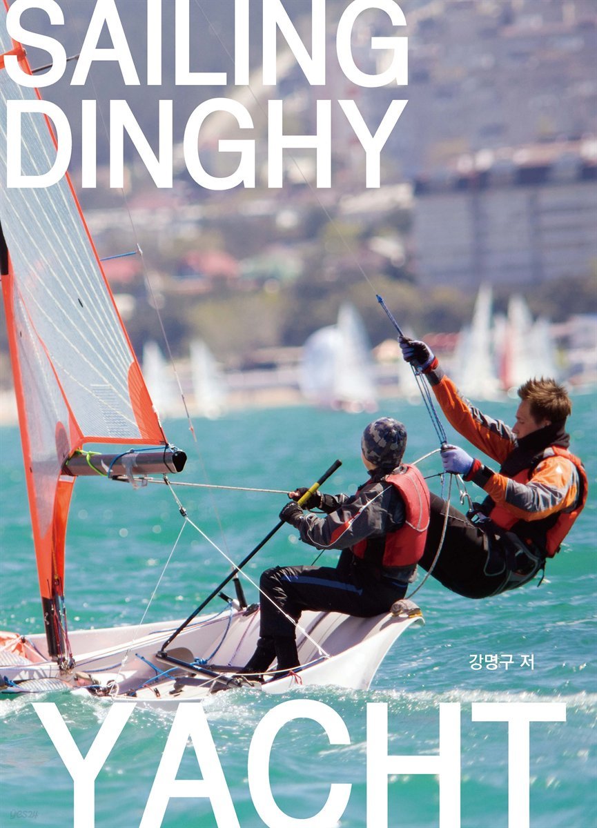 세일링 딩기요트(Sailing Dinghy Yacht)