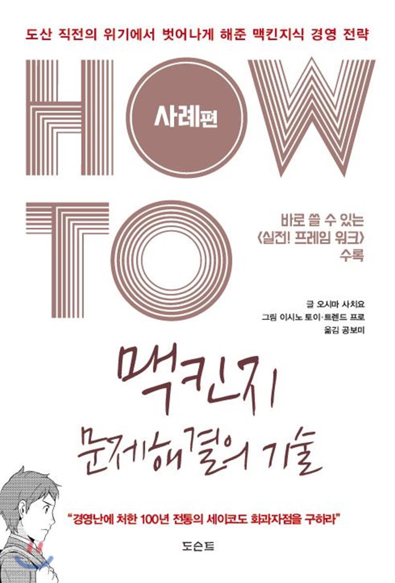 HOW TO 맥킨지 문제해결의 기술 (사례편)