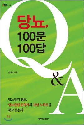 당뇨, 100문 100답