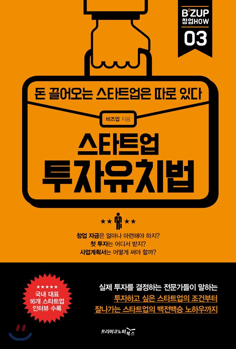 스타트업 투자유치법