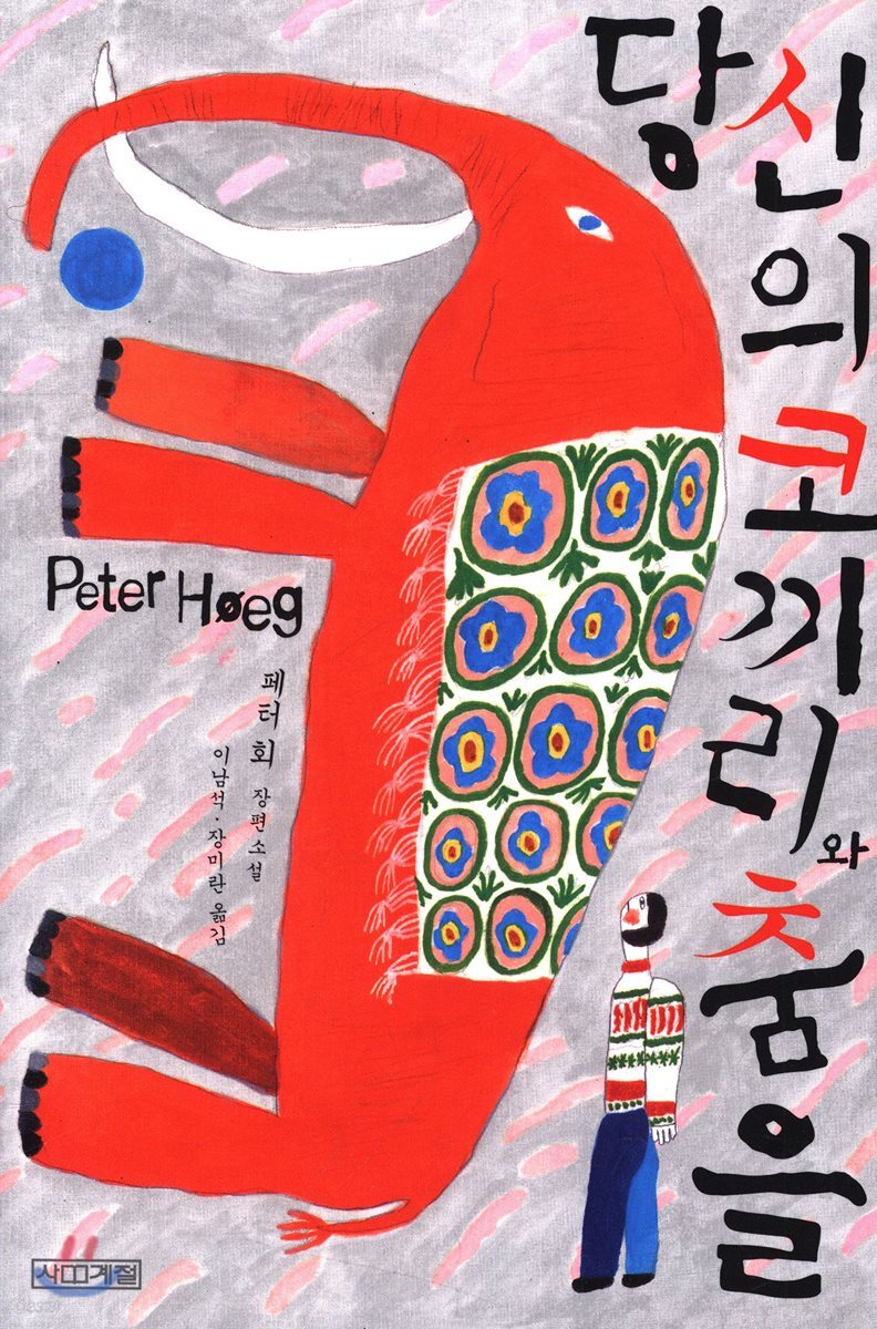 당신의 코끼리와 춤을