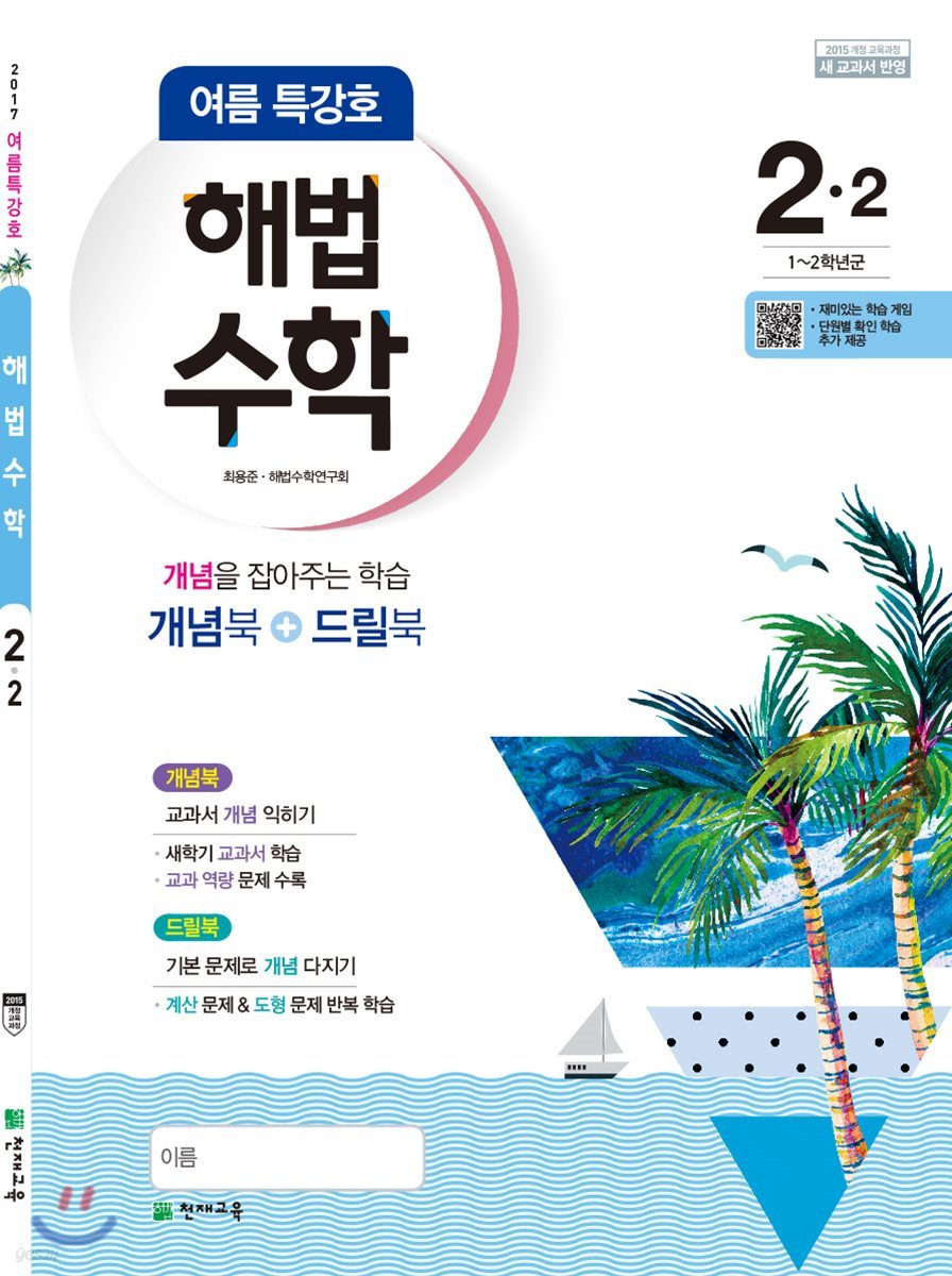 해법수학 여름특강호 개념북+드릴북 2-2 (2017년)