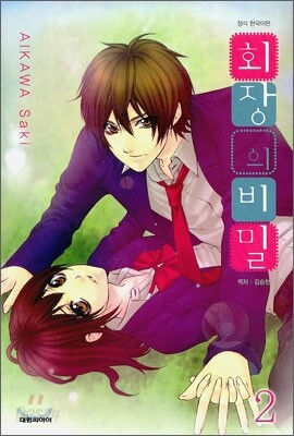 회장의 비밀 2