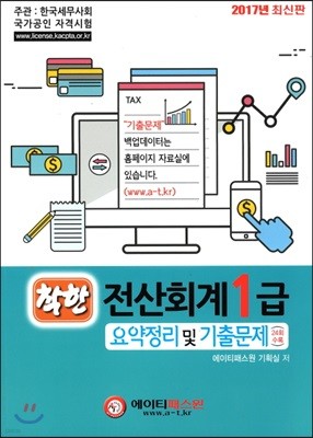 2017 착한 전산회계 1급 요약정리 및 기출문제 