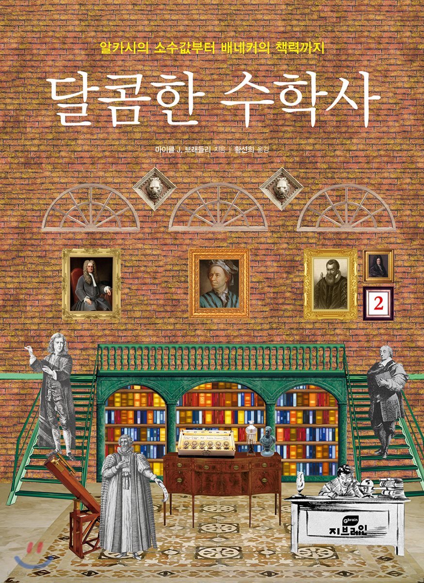 달콤한 수학사 2