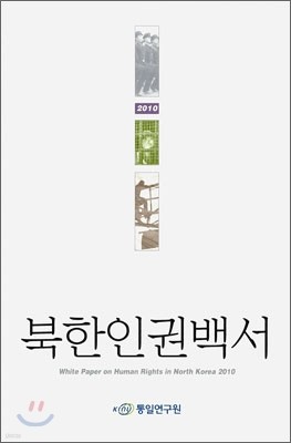 북한 인권 백서 2010