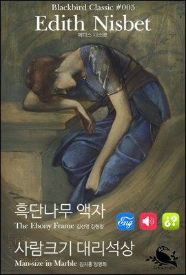 흑단나무 액자 / 사람크기 대리석상 - 블랙버드 클래식 05