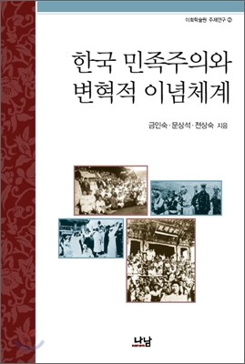 한국 민족주의와 변혁적 이념체계