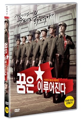 꿈은 이루어진다
