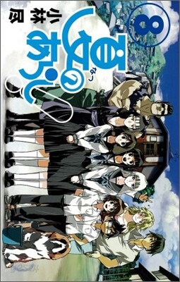 夏のあらし! 8