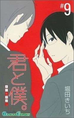 君と僕。 9