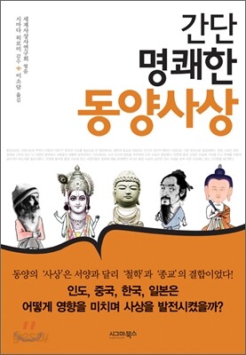 간단 명쾌한 동양사상