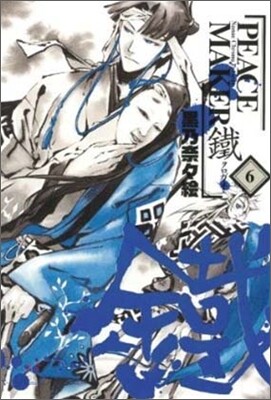 PEACE MAKER 鐵 6