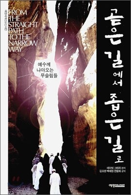 곧은 길에서 좁은 길로