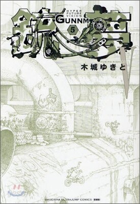 銃夢 新裝版 5