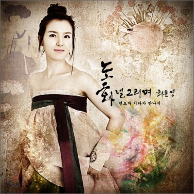 최윤영 - 도화 널 그리며
