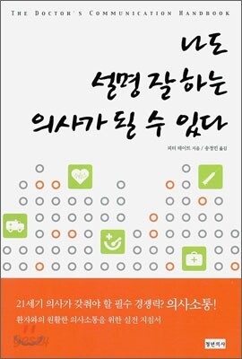 나도 설명 잘 하는 의사가 될 수 있다