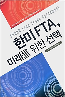 한미 FTA, 미래를 위한 선택